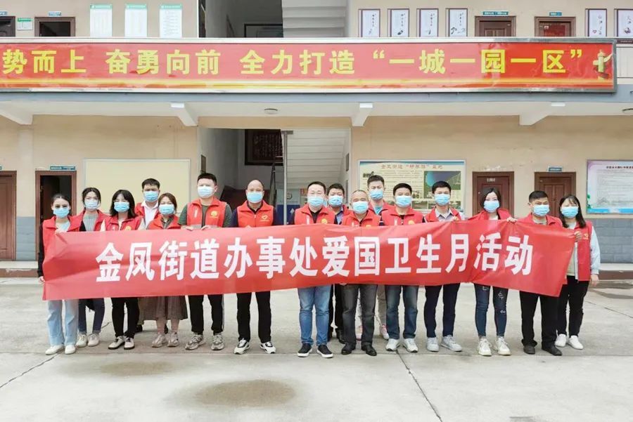 金凤街道：开展爱国卫生运动  共建共享美丽金凤