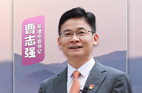 把“桃花源里的城市”打造成世人的心灵故乡——访常德市委书记曹志强