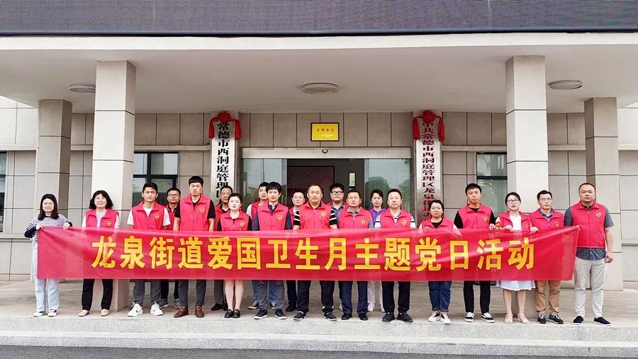 龙泉街道开展“爱国卫生月”主题党日活动