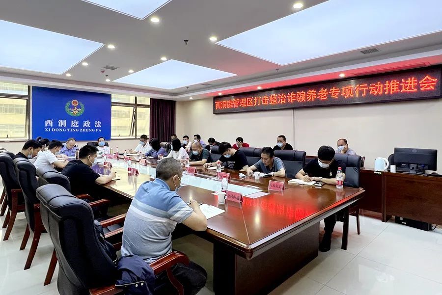 西洞庭管理区打击整治养老诈骗专项行动推进会召开