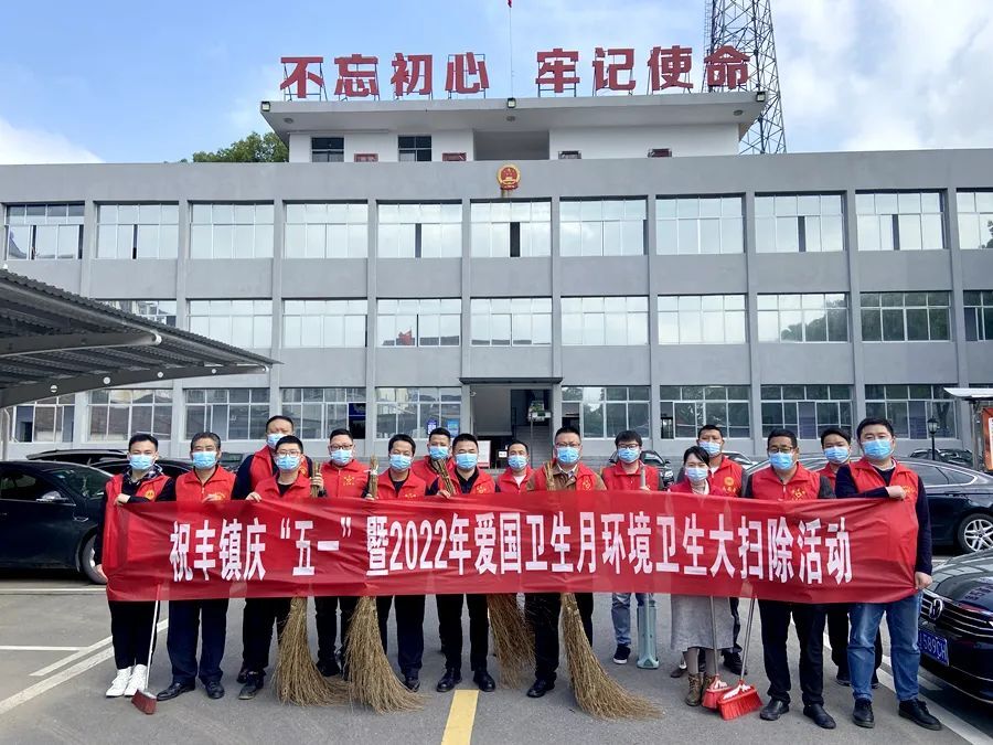 祝丰镇开展庆“五一”暨爱国卫生月环境卫生大扫除活动
