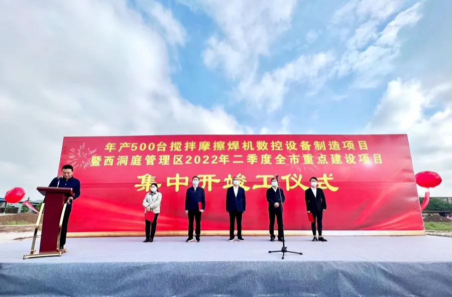 【奋进新征程 建功新时代】西洞庭管理区2022年二季度重点项目集中开竣工仪式举行