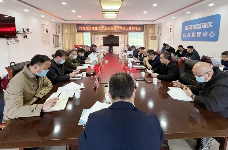西洞庭管理区召开自建房安全防范紧急工作调度会