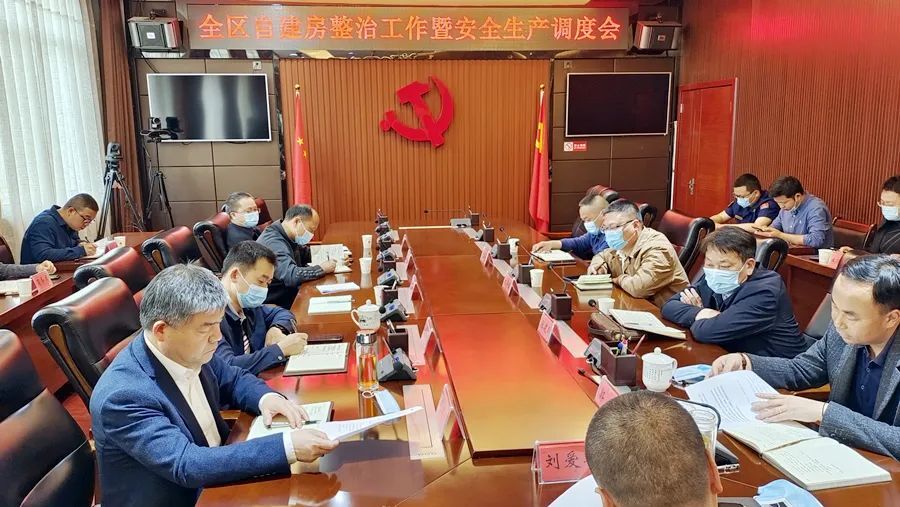 全区自建房整治工作暨安全生产调度会召开