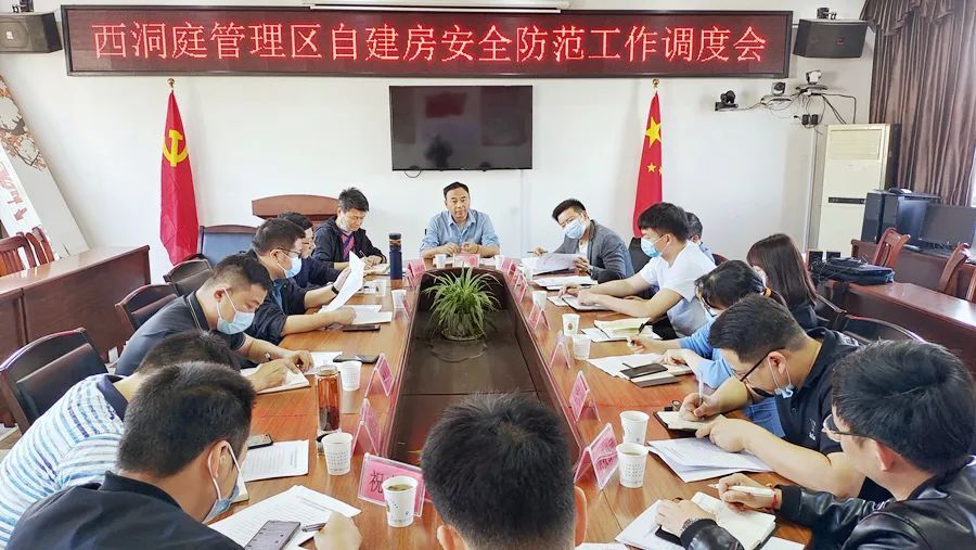 西洞庭管理区自建房安全防范工作调度会召开