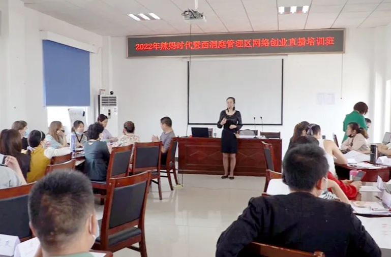 西洞庭管理区网络创业（直播）培训班开班