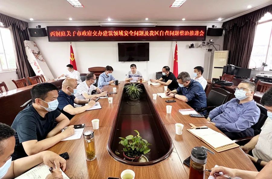 西洞庭召开市政府交办建筑领域安全问题及我区自查问题整治推进会