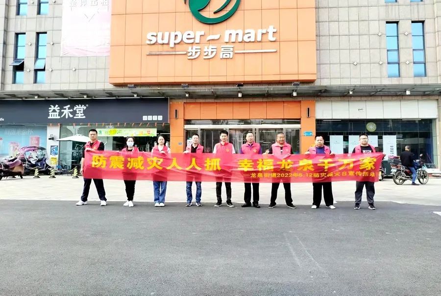 龙泉街道开展防灾减灾知识宣传活动