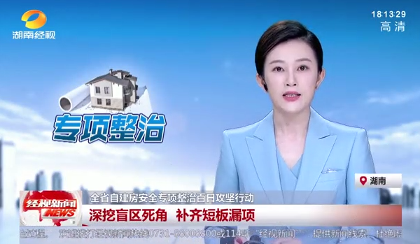 湖南《经视新闻》聚焦西洞庭自建房安全专项整治行动