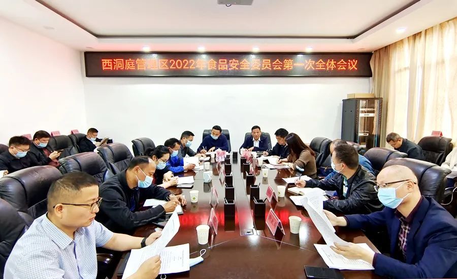 西洞庭管理区2022年食品安全委员会第一次全体会议召开