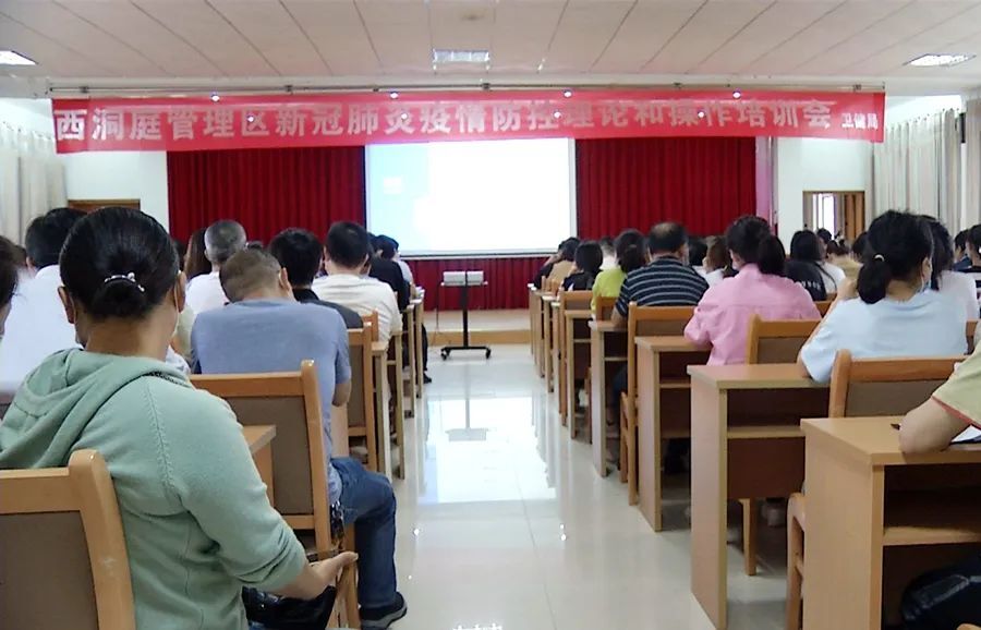 西洞庭管理区疫情防控指挥部组织开展疫情防控理论与操作培训
