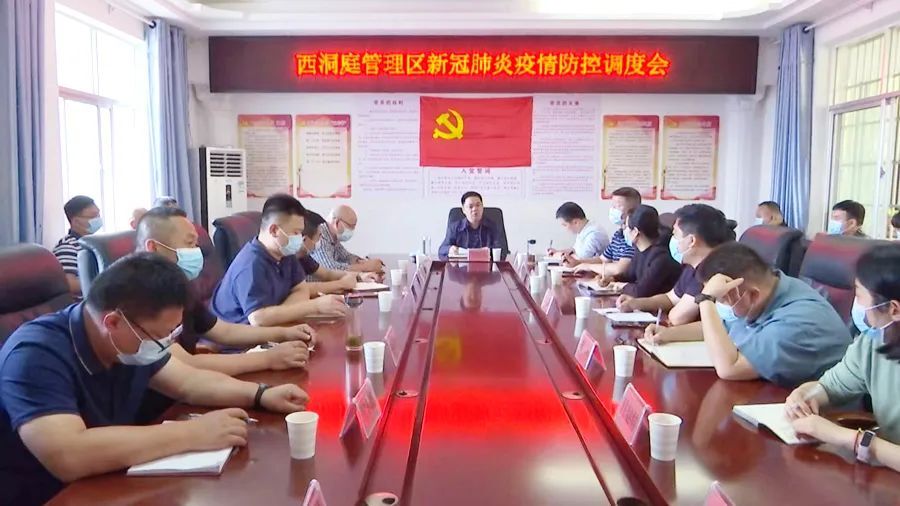 西洞庭管理区召开新冠肺炎疫情防控调度会