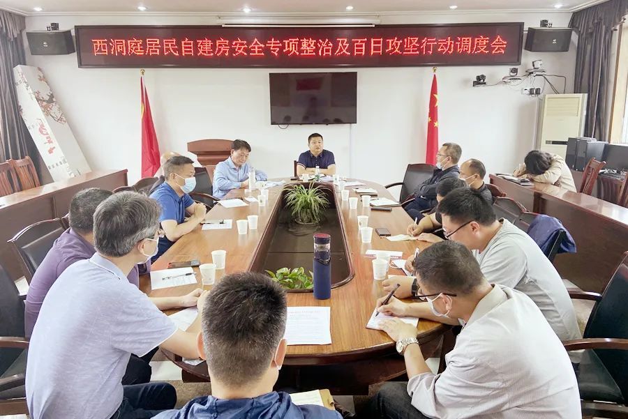 西洞庭居民自建房安全专项整治及百日攻坚行动调度会召开