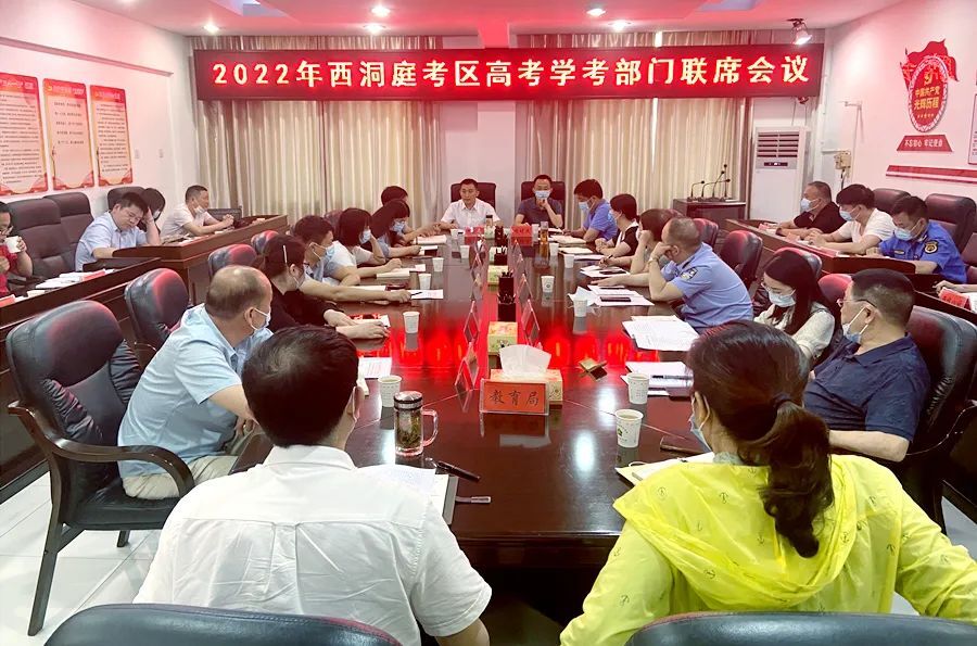西洞庭考区2022年高考学考部门联席会召开