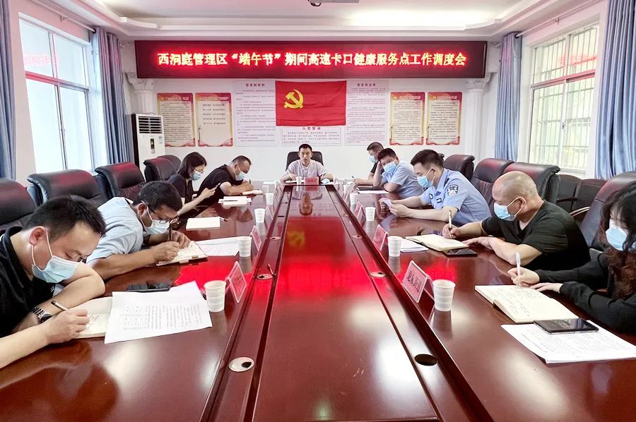 西洞庭管理区“端午节”期间防疫调度工作会召开
