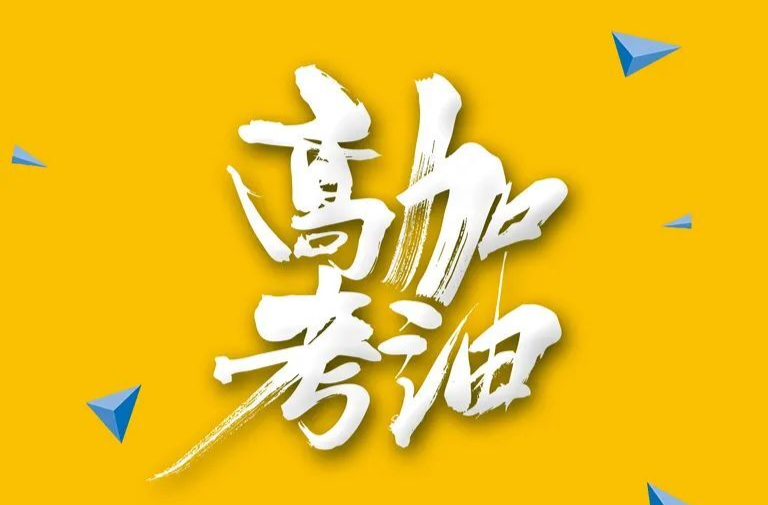 向梦想出发——高考大片今天正式“上映”