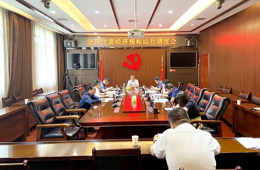 全区主要经济指标运行调度会召开