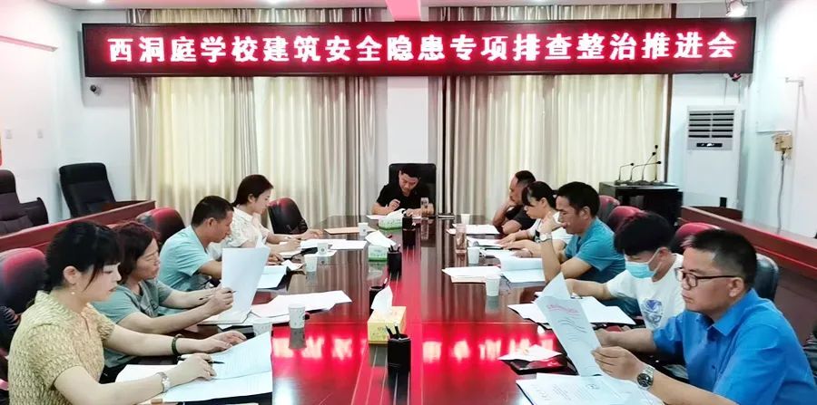 西洞庭学校建筑安全隐患专项排查整治推进会召开