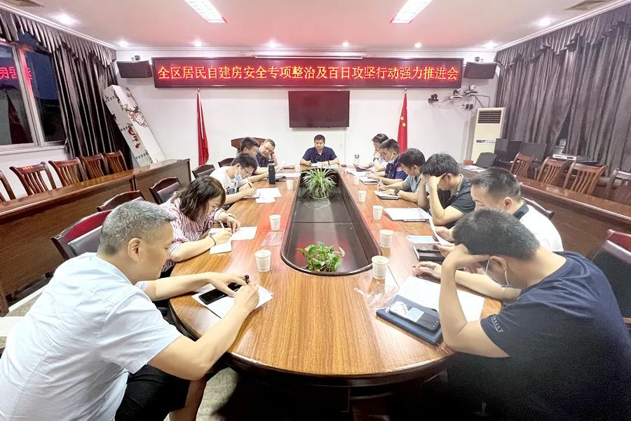 全区居民自建房安全专项整治及百日攻坚行动强力推进会召开