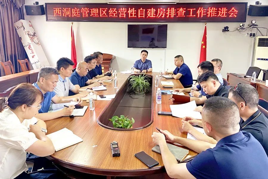 西洞庭管理区经营性自建房排查工作推进会召开