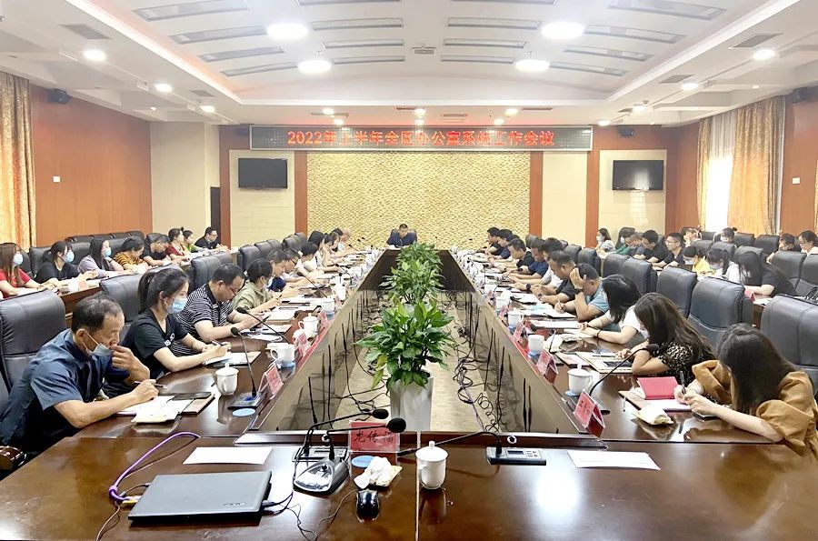 2022年上半年全区办公室系统工作会议召开