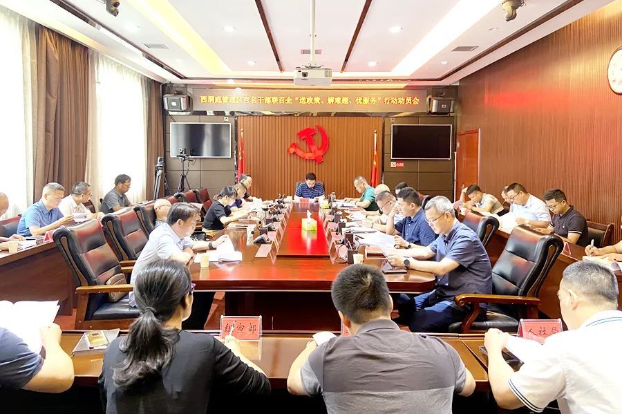 西洞庭管理区百名干部联百企“送政策、解难题、优服务”行动动员会召开