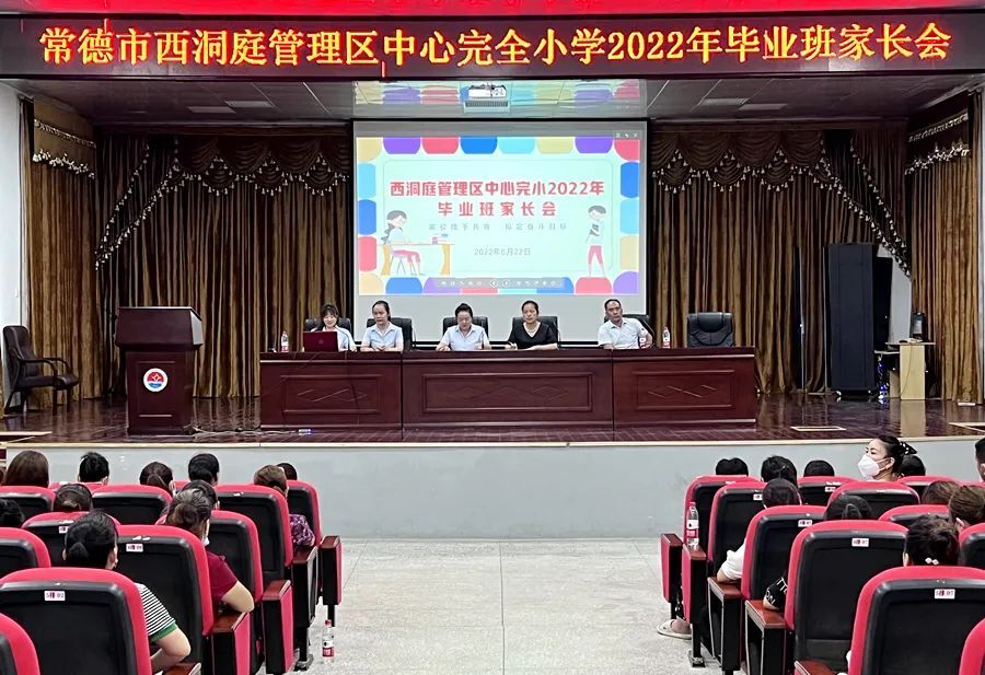 西洞庭中心完小举行2022年小升初毕业班家长会