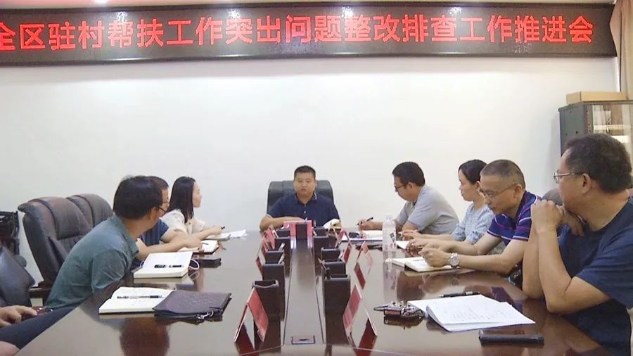 全区驻村帮扶工作突出问题整改排查工作推进会召开