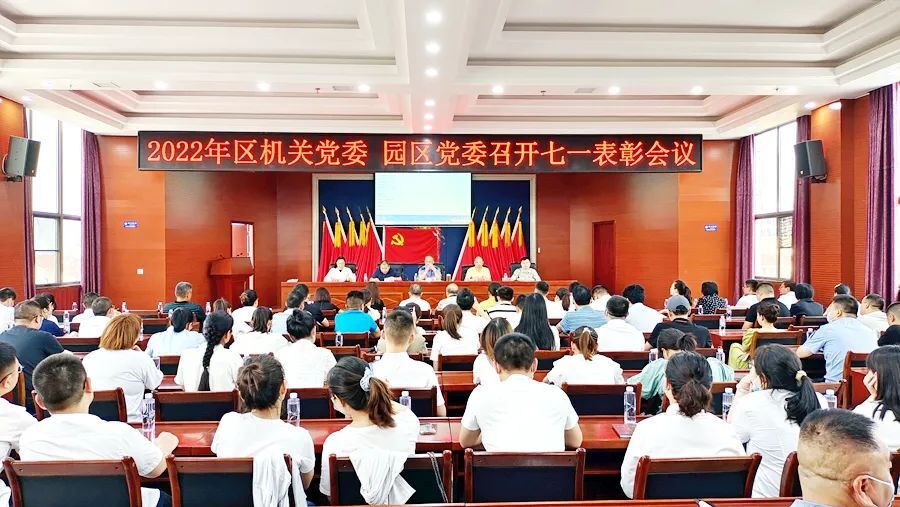 西洞庭管理区2022年度机关党委、园区党委“七一”表彰会召开