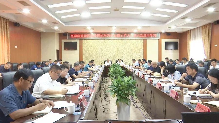 西洞庭管理区党委理论学习中心组（扩大）第六次集中学习暨区党委扩大会议召开