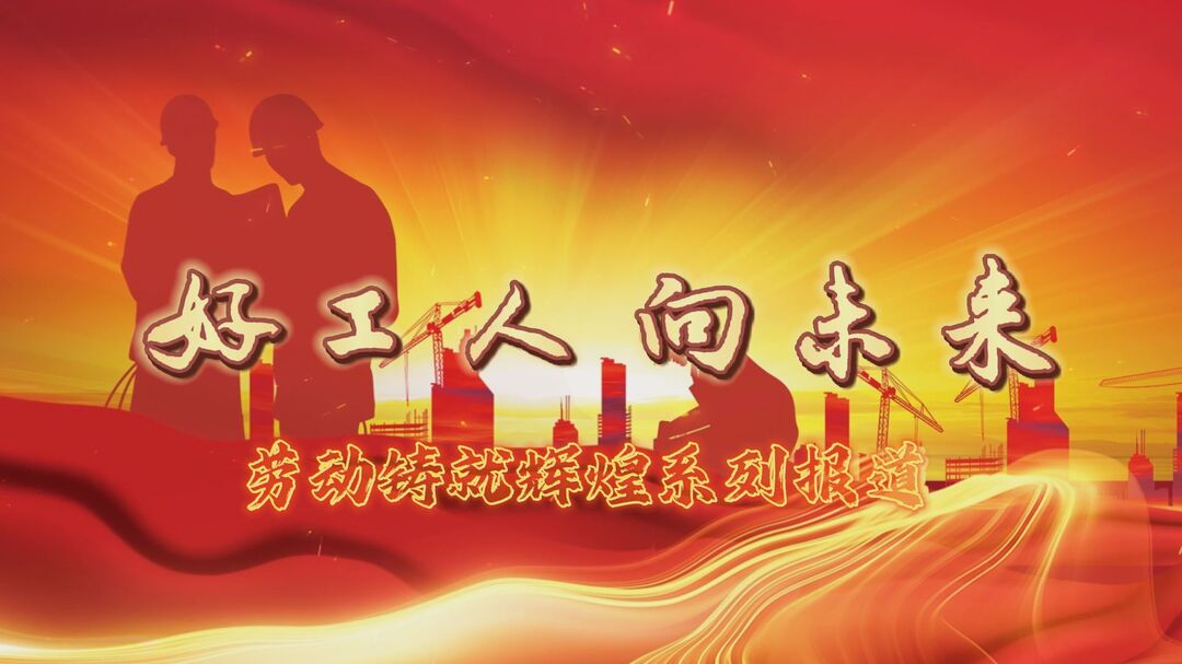 “好工人•向未来” “劳动铸就辉煌”系列报道奋楫逐浪——看彭进辉如何带领这支“鸿云铁军”在建筑一线“熠熠生辉”！