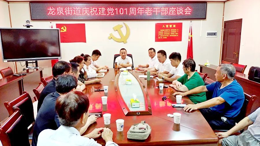 龙泉街道召开庆祝中国共产党成立101周年老干部座谈会