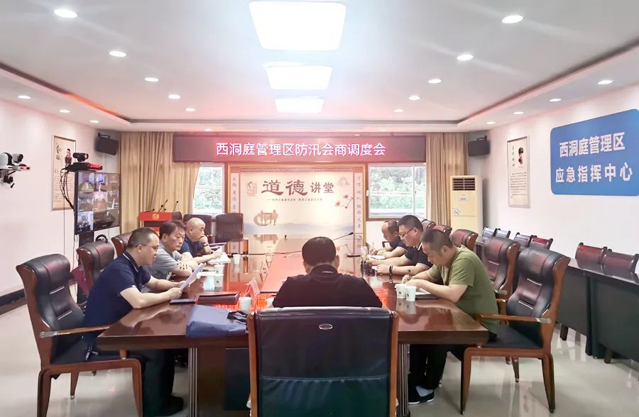 西洞庭管理区防汛会商调度会召开