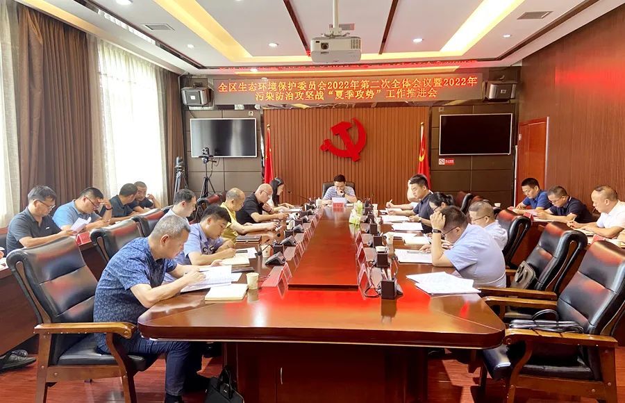 全区生态环境保护委员会2022年第二次全体会议暨2022年污染防治攻坚战“夏季攻势”工作推进会召开