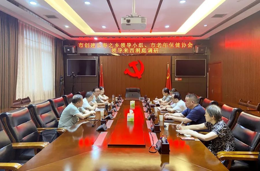 市创建长寿之乡领导小组、市老年保健协会来西洞庭调研