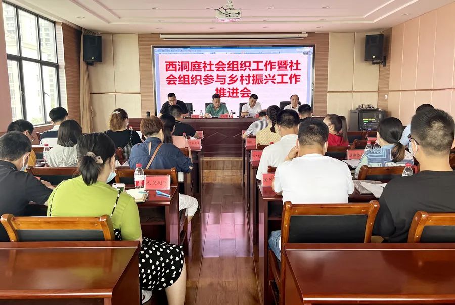 西洞庭管理区召开社会组织工作暨社会组织参与乡村振兴工作推进会