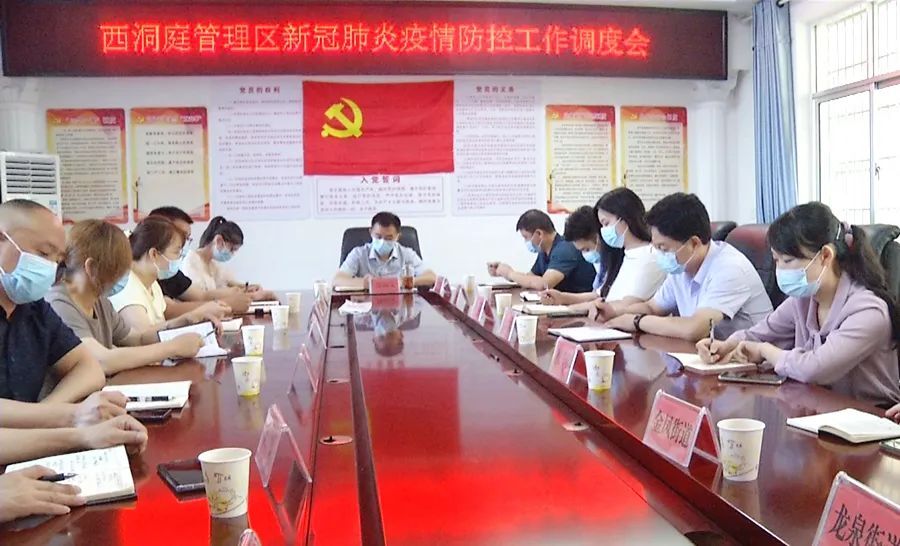 西洞庭管理区疫情防控工作调度会召开