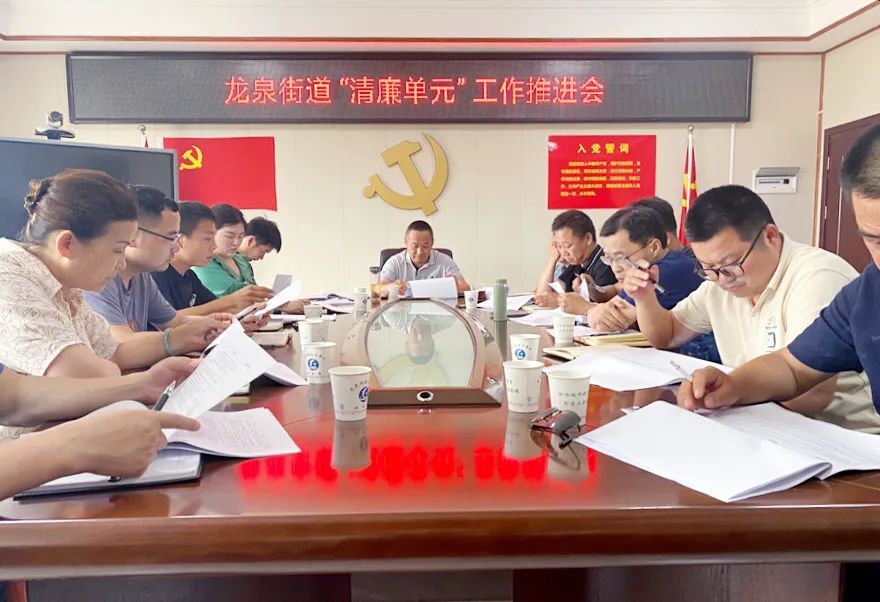 【清廉西洞庭建设进行时】龙泉街道召开“清廉单元”建设工作推进会