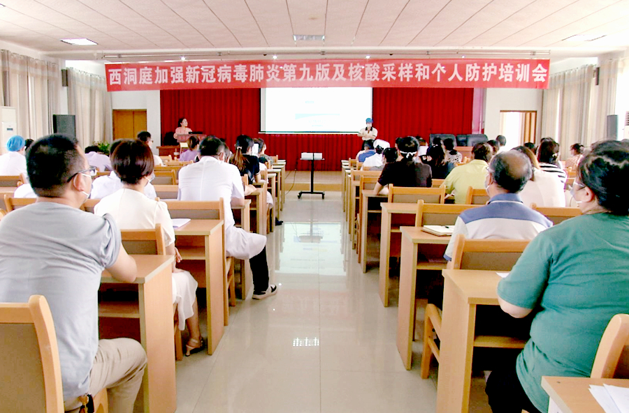 西洞庭召开《新型冠状病毒肺炎防控方案（第九版）》培训会