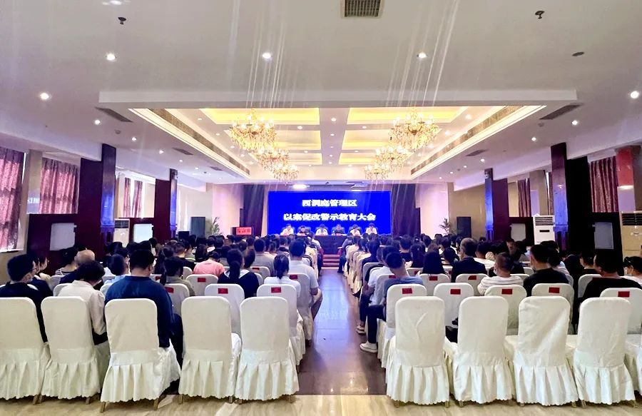 西洞庭管理区召开以案促改警示教育大会