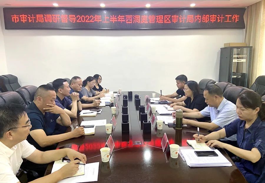 市审计局调研督导2022年上半年西洞庭管理区审计局内部审计工作