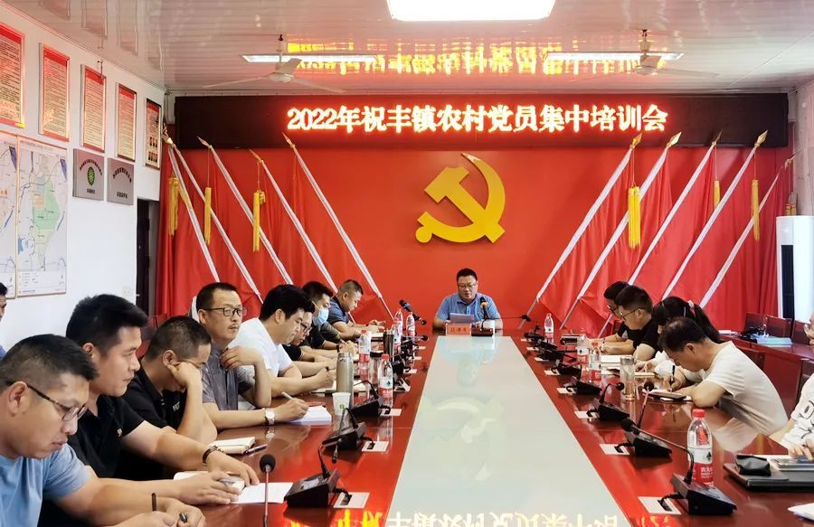 祝丰镇开展农村党员集中培训