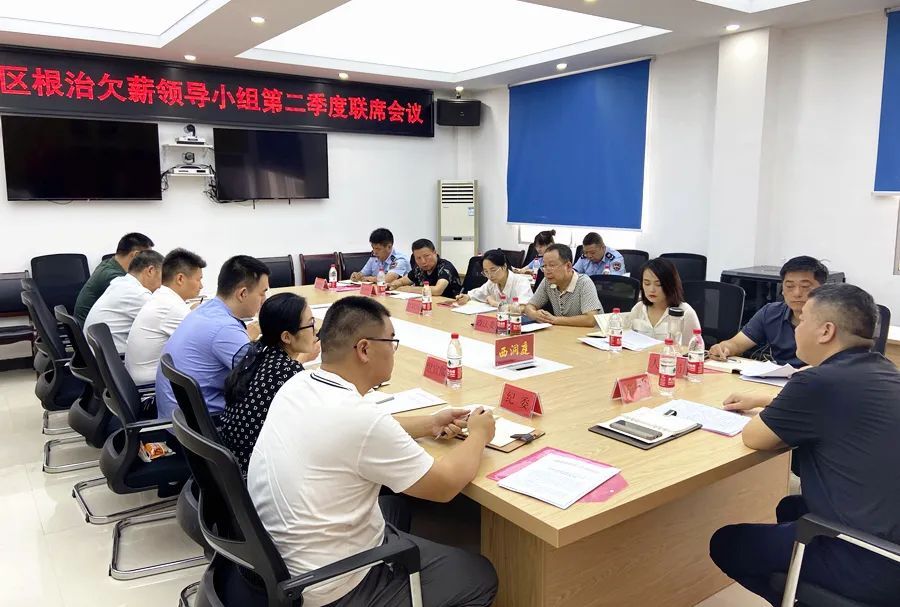 西洞庭管理区根治欠薪领导小组第二季度联席会议召开