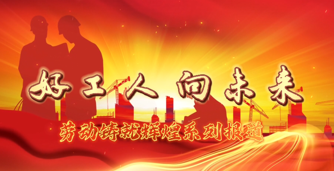 “好工人•向未来” “劳动铸就辉煌”系列报道︱国网西洞庭供电公司：打造温暖职工之家提升职工幸福指数