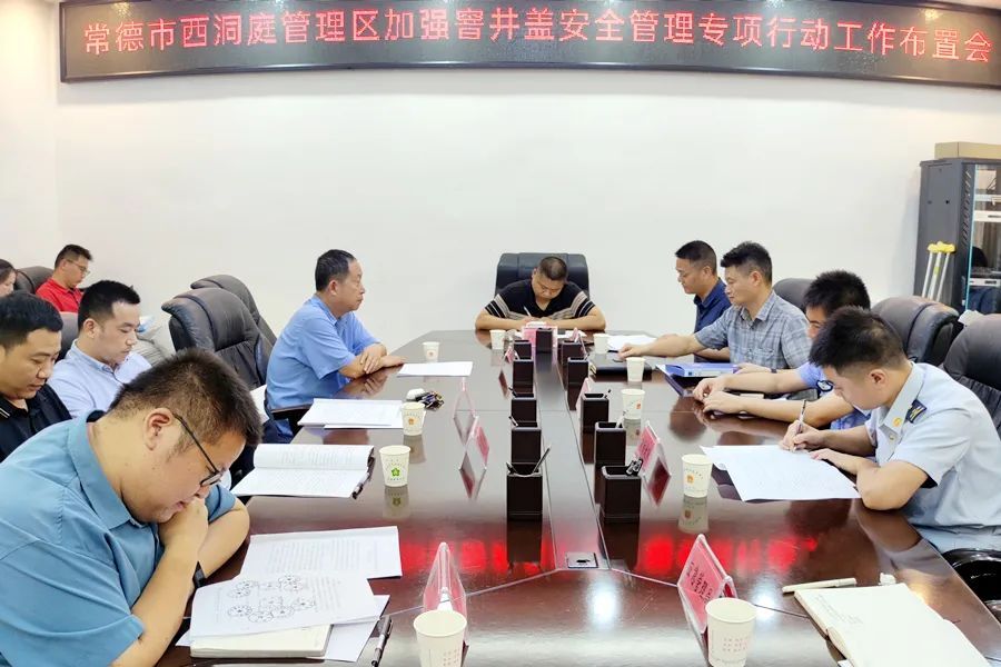 西洞庭管理区召开加强窨井盖安全管理专项行动工作布置会暨城镇燃气安全生产专项工作推进会