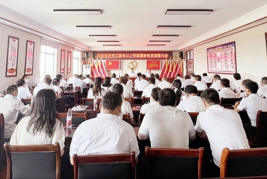 龙泉街道党工委书记上党课暨新党员宣誓会召开