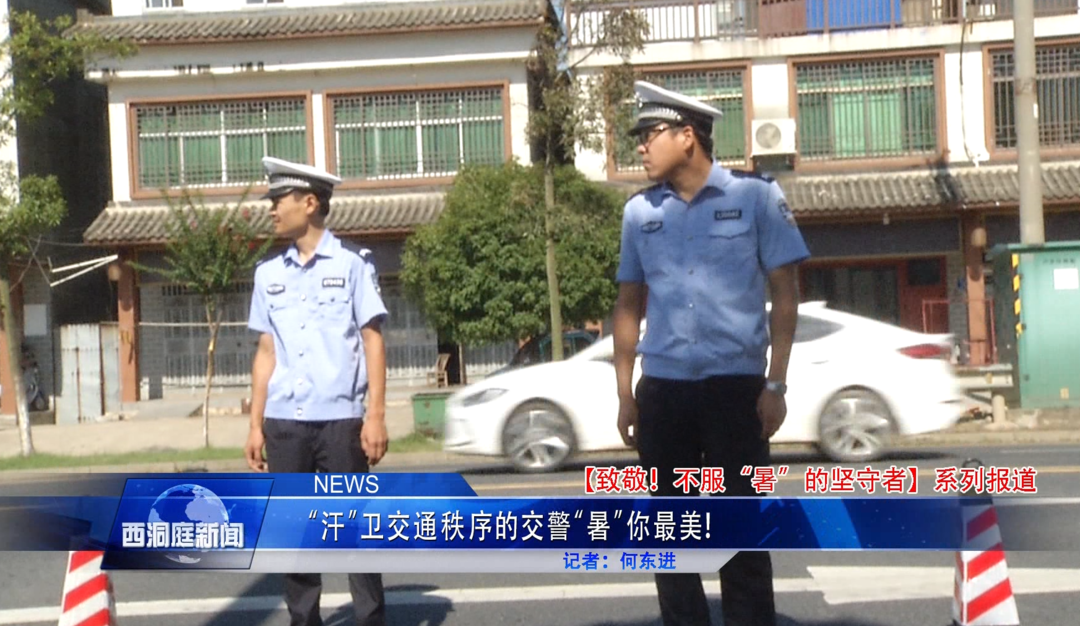 【致敬！不服“暑”的坚守者】“汗”卫交通秩序的交警“暑”你最美！