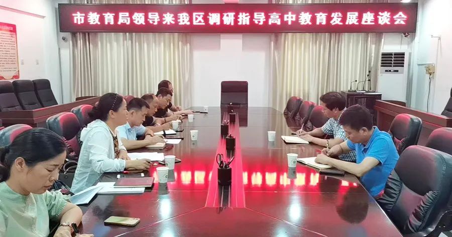 市教育局调研指导我区高中教育发展工作