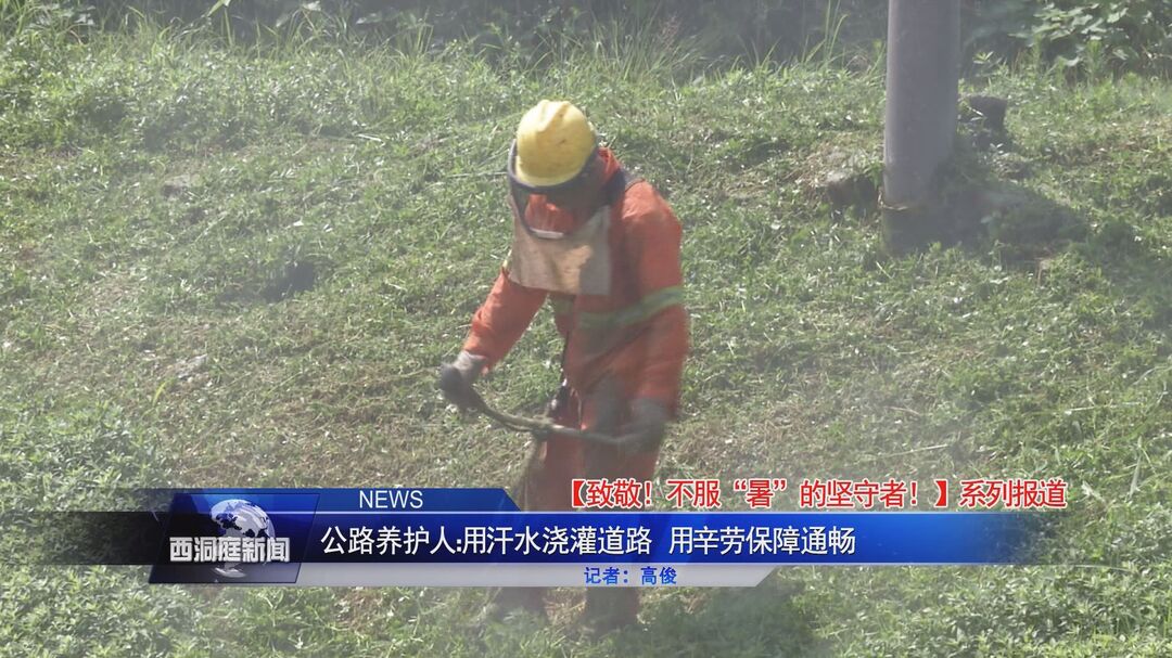 【致敬！不服“暑”的坚守者】公路养护人：用汗水浇灌道路 用辛劳保障通畅