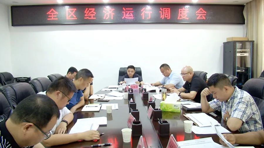 全区经济运行调度会召开